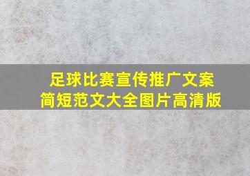 足球比赛宣传推广文案简短范文大全图片高清版