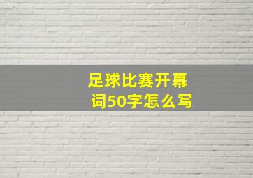 足球比赛开幕词50字怎么写