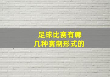 足球比赛有哪几种赛制形式的