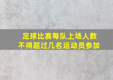 足球比赛每队上场人数不得超过几名运动员参加