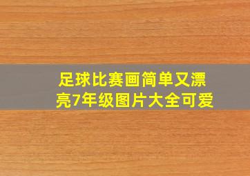 足球比赛画简单又漂亮7年级图片大全可爱