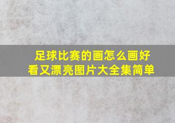 足球比赛的画怎么画好看又漂亮图片大全集简单