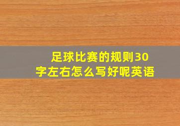 足球比赛的规则30字左右怎么写好呢英语