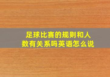 足球比赛的规则和人数有关系吗英语怎么说