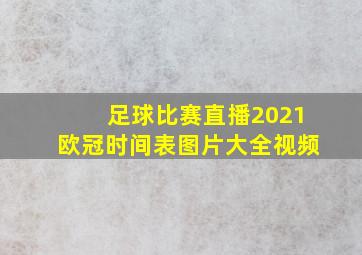 足球比赛直播2021欧冠时间表图片大全视频