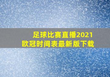 足球比赛直播2021欧冠时间表最新版下载