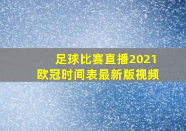 足球比赛直播2021欧冠时间表最新版视频