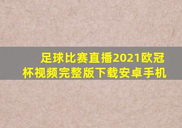 足球比赛直播2021欧冠杯视频完整版下载安卓手机