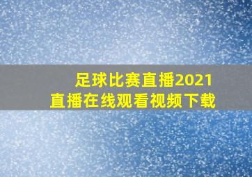 足球比赛直播2021直播在线观看视频下载