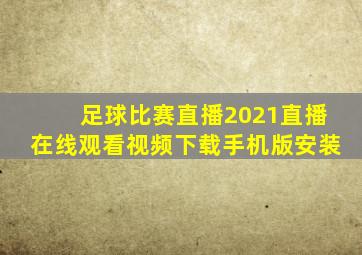 足球比赛直播2021直播在线观看视频下载手机版安装