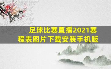 足球比赛直播2021赛程表图片下载安装手机版