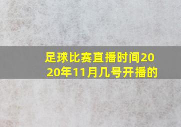 足球比赛直播时间2020年11月几号开播的