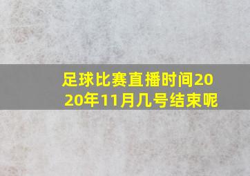 足球比赛直播时间2020年11月几号结束呢