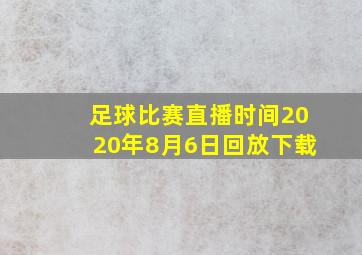 足球比赛直播时间2020年8月6日回放下载