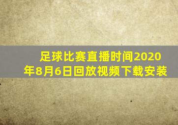 足球比赛直播时间2020年8月6日回放视频下载安装