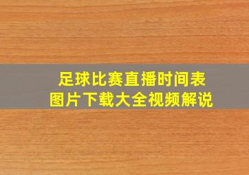 足球比赛直播时间表图片下载大全视频解说