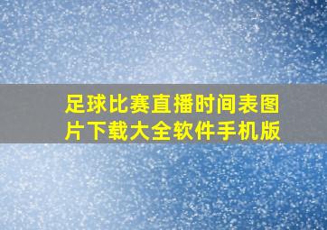 足球比赛直播时间表图片下载大全软件手机版