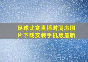 足球比赛直播时间表图片下载安装手机版最新