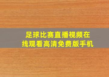 足球比赛直播视频在线观看高清免费版手机