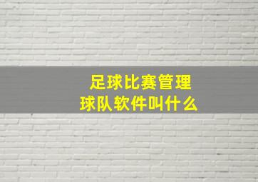 足球比赛管理球队软件叫什么