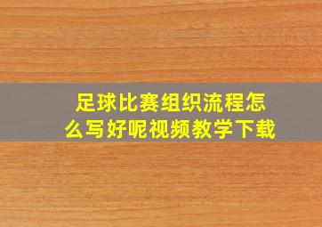 足球比赛组织流程怎么写好呢视频教学下载