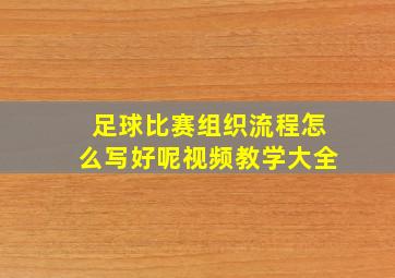 足球比赛组织流程怎么写好呢视频教学大全