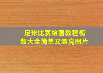 足球比赛绘画教程视频大全简单又漂亮图片