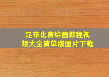 足球比赛绘画教程视频大全简单版图片下载