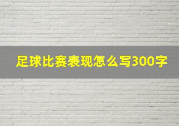 足球比赛表现怎么写300字