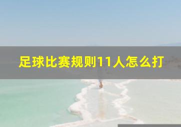 足球比赛规则11人怎么打