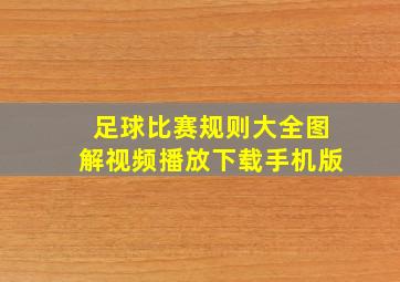 足球比赛规则大全图解视频播放下载手机版