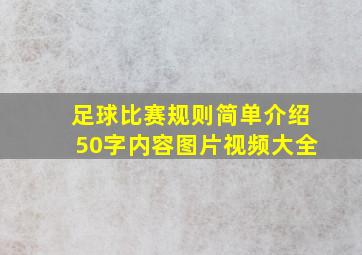 足球比赛规则简单介绍50字内容图片视频大全