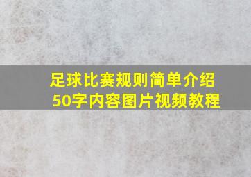 足球比赛规则简单介绍50字内容图片视频教程