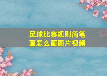 足球比赛规则简笔画怎么画图片视频