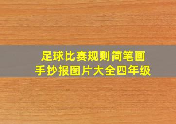 足球比赛规则简笔画手抄报图片大全四年级