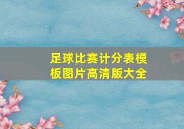 足球比赛计分表模板图片高清版大全