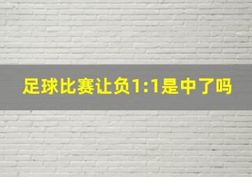 足球比赛让负1:1是中了吗