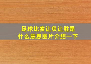 足球比赛让负让胜是什么意思图片介绍一下