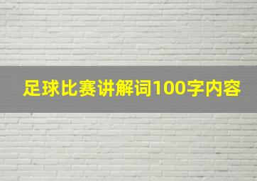 足球比赛讲解词100字内容