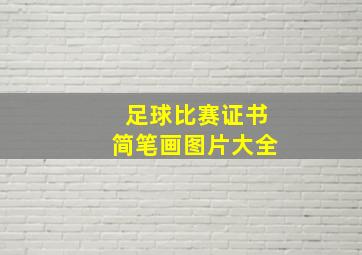 足球比赛证书简笔画图片大全