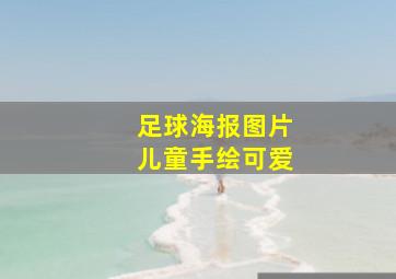 足球海报图片儿童手绘可爱