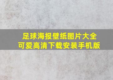 足球海报壁纸图片大全可爱高清下载安装手机版