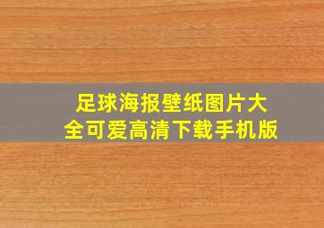 足球海报壁纸图片大全可爱高清下载手机版