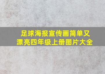 足球海报宣传画简单又漂亮四年级上册图片大全