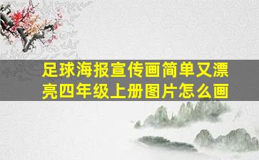 足球海报宣传画简单又漂亮四年级上册图片怎么画