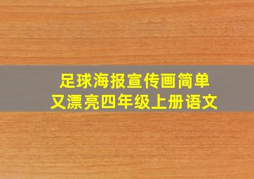 足球海报宣传画简单又漂亮四年级上册语文