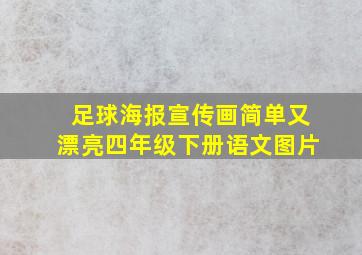 足球海报宣传画简单又漂亮四年级下册语文图片