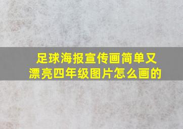 足球海报宣传画简单又漂亮四年级图片怎么画的