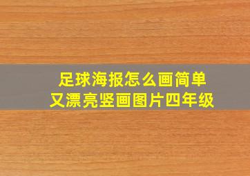 足球海报怎么画简单又漂亮竖画图片四年级