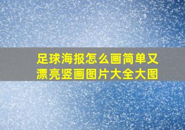 足球海报怎么画简单又漂亮竖画图片大全大图